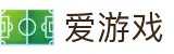 爱游戏（igame）中国 · 官网